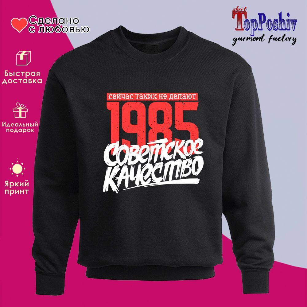 Свитшот с принтом «1985 Советское качество, сейчас таких не делают» | TopPoshiv