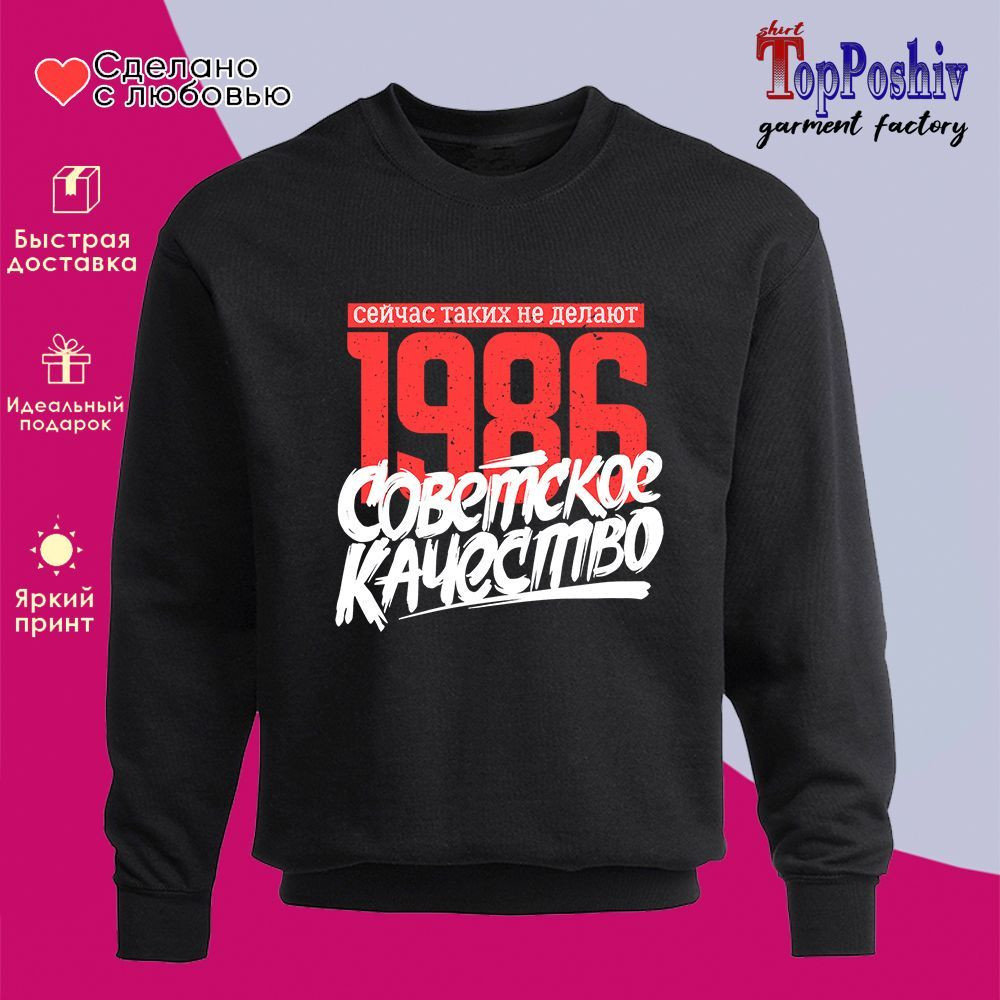 Свитшот с принтом «1986 Советское качество, сейчас таких не делают» | TopPoshiv