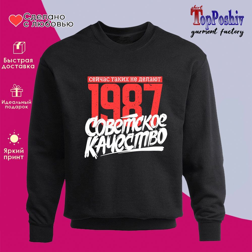 Свитшот с принтом «1987 Советское качество, сейчас таких не делают» | TopPoshiv