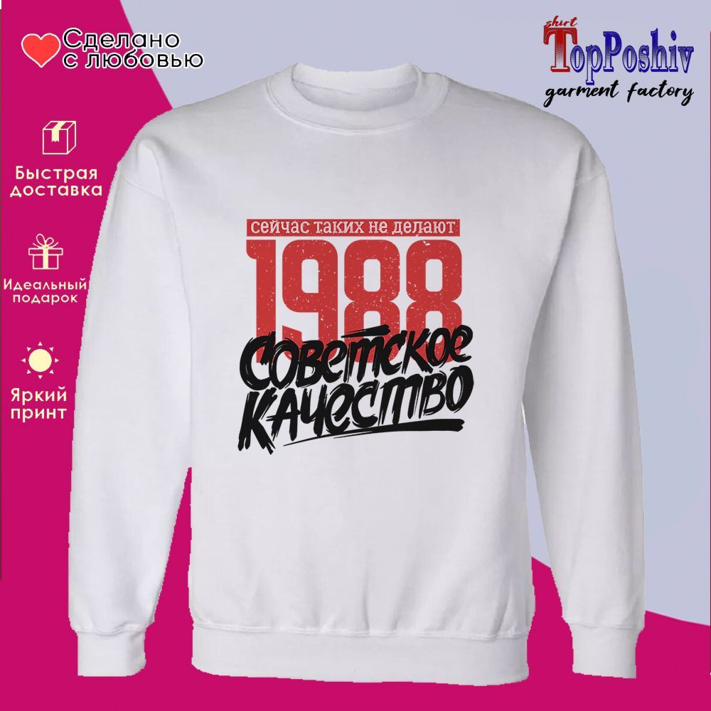 Свитшот с принтом «1988 Советское качество, сейчас таких не делают» | TopPoshiv