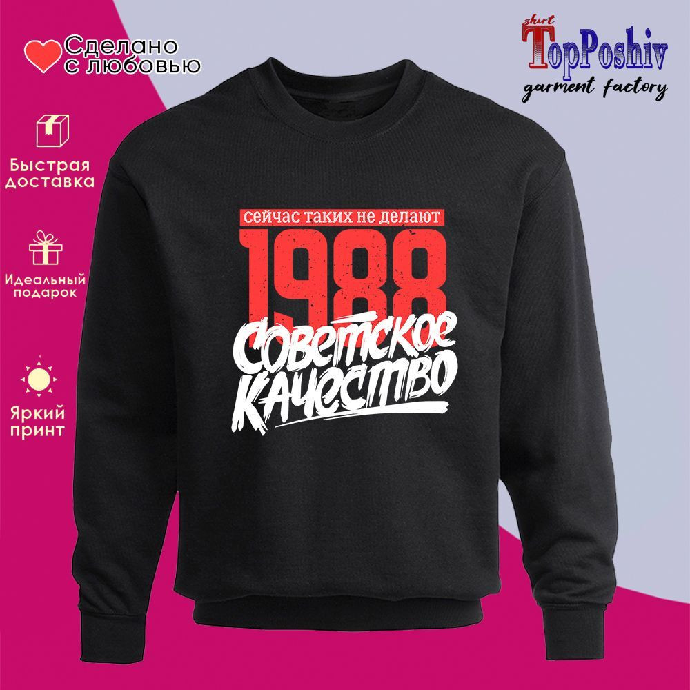 Свитшот с принтом «1988 Советское качество, сейчас таких не делают» | TopPoshiv
