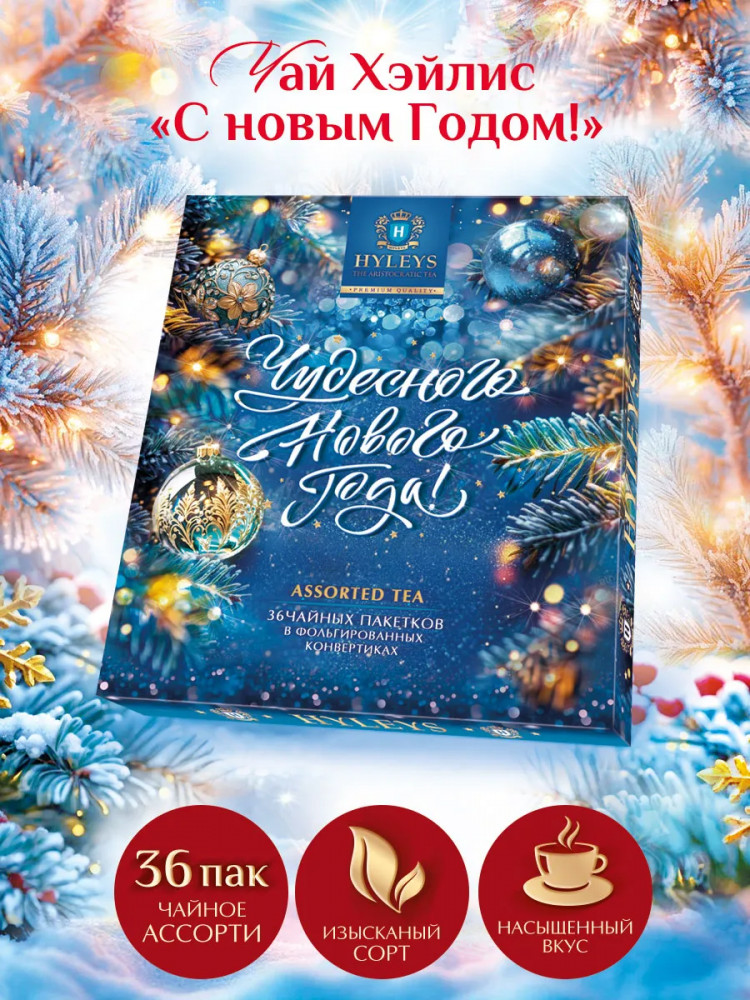 Набор чая «Чудесного Нового года» | Hyleys