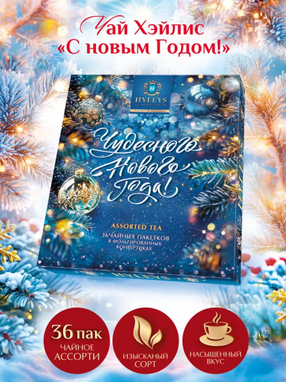 Набор чая «Чудесного Нового года»