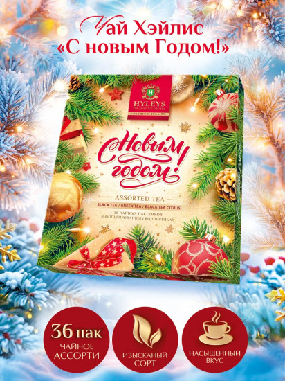 Набор чая «С Новым годом»