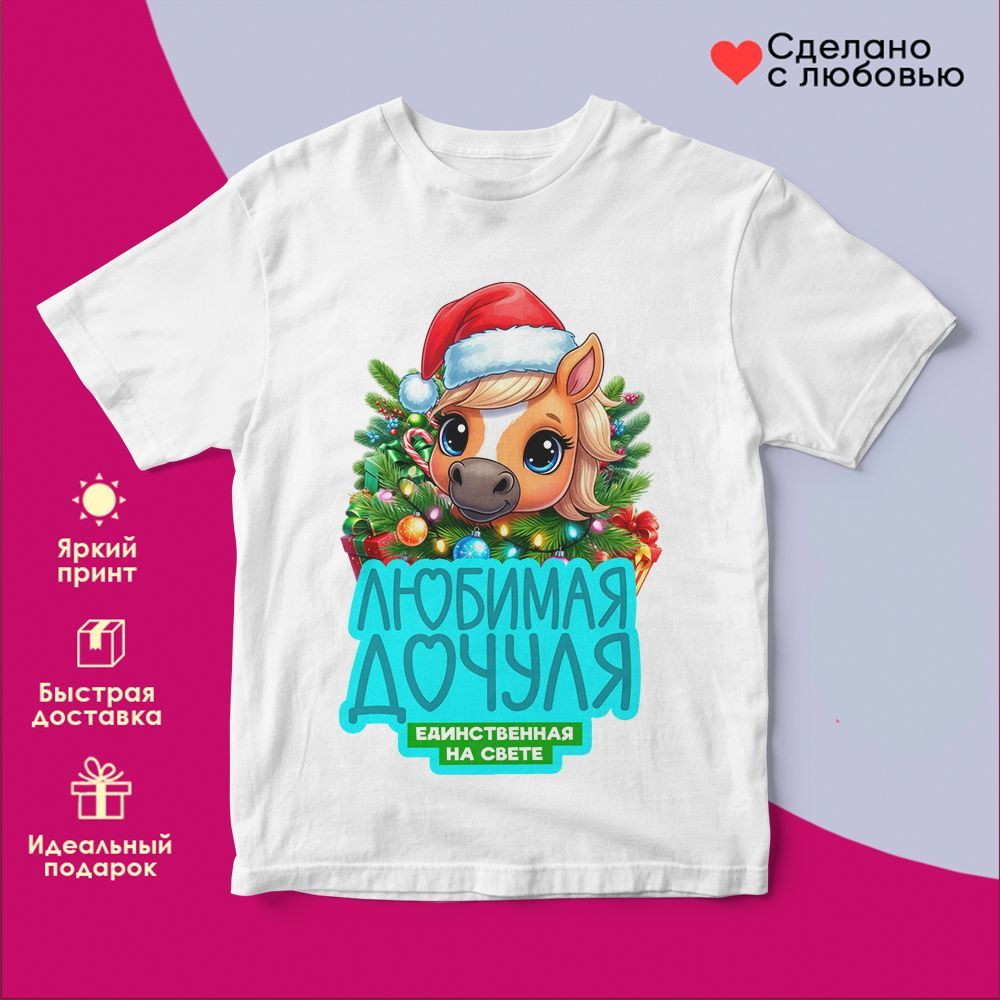 Футболка с принтом «Дюбимая дочуля» | TopPoshiv
