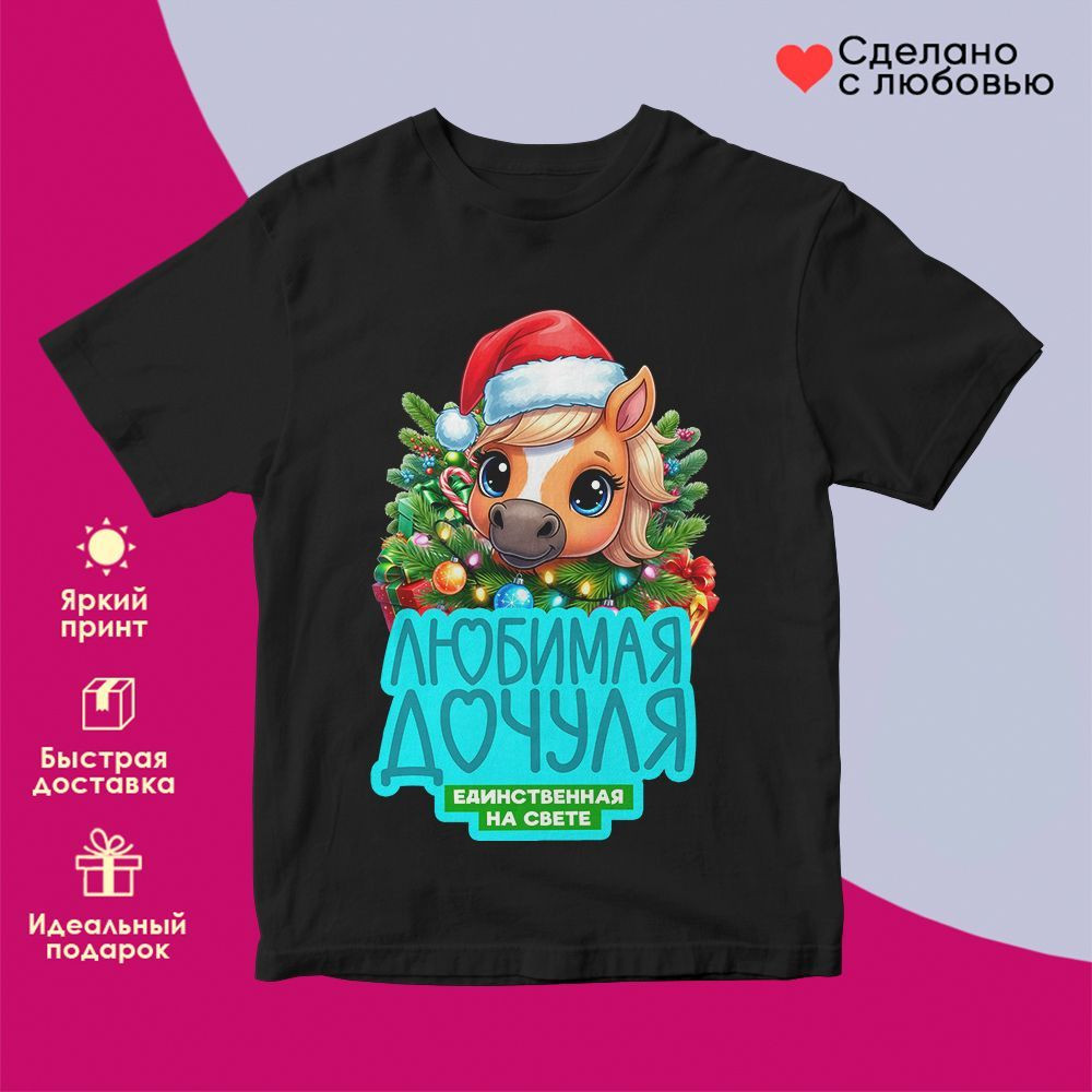 Футболка с принтом «Дюбимая дочуля» | TopPoshiv