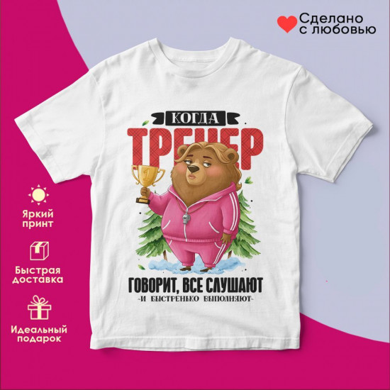 Футболка с принтом «Когда тренер говорит все слушают жен»
