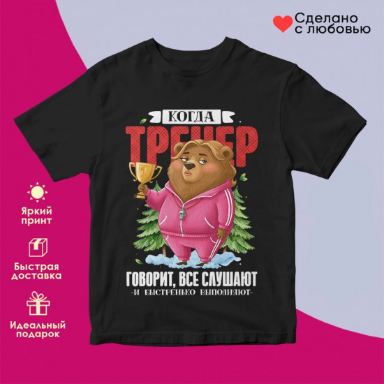Футболка с принтом «Когда тренер говорит все слушают жен»
