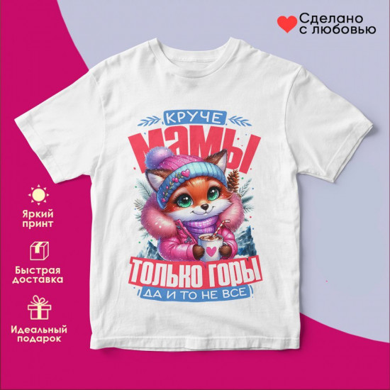 Футболка с принтом «Круче мамы только горы»