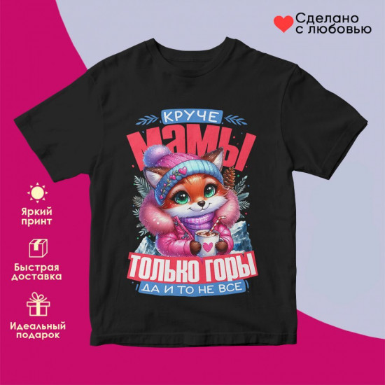 Футболка с принтом «Круче мамы только горы»