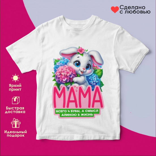 Футболка с принтом «Мама всего четыре буквы»
