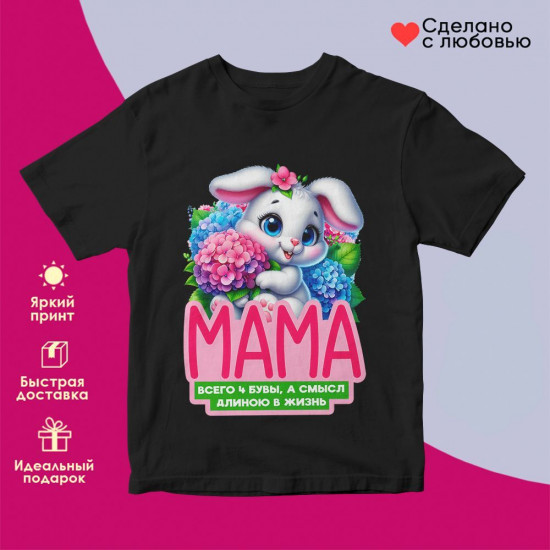 Футболка с принтом «Мама всего четыре буквы»