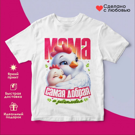 Футболка с принтом «Мама самая добрая»