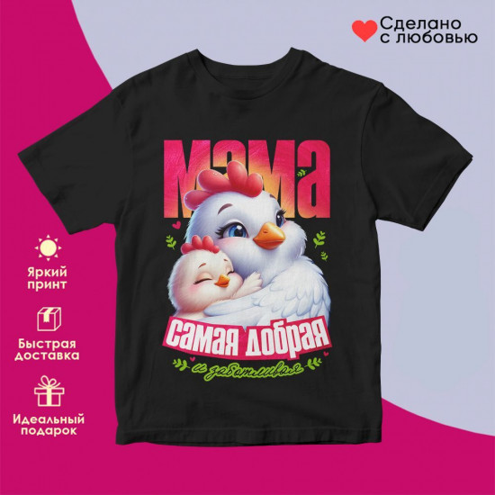 Футболка с принтом «Мама самая добрая»