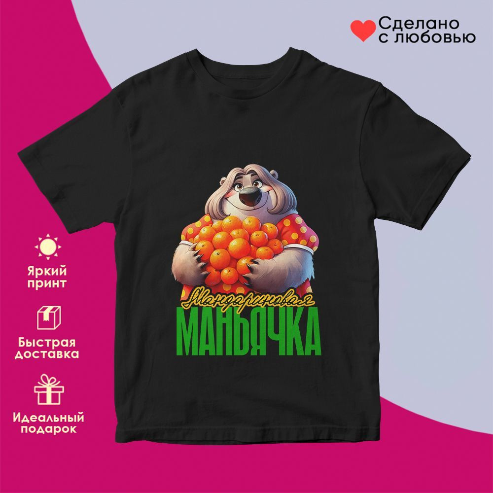 Футболка с принтом «Мандариновая маньячка» | TopPoshiv