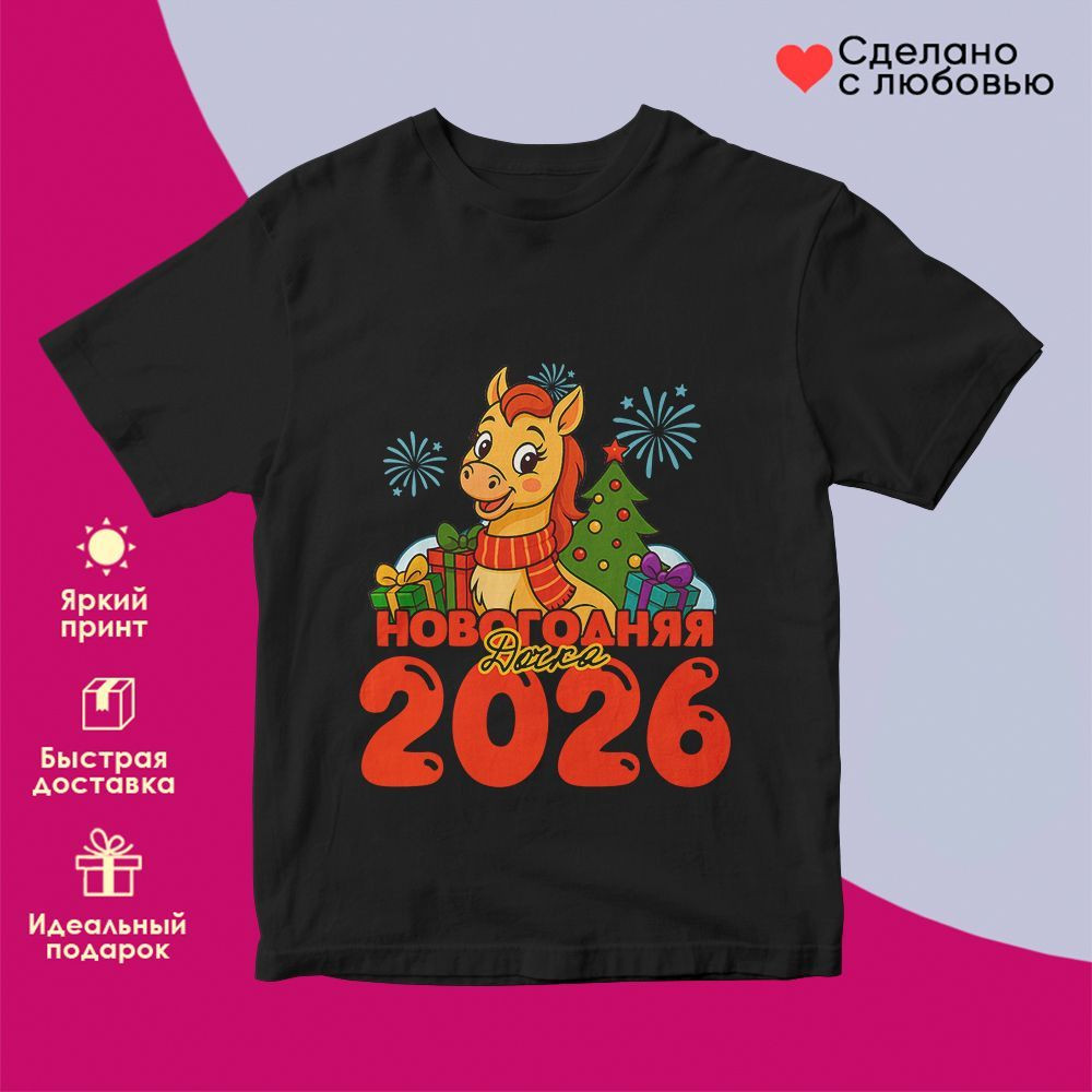 Футболка с принтом «Новогодняя дочка 2026» | TopPoshiv