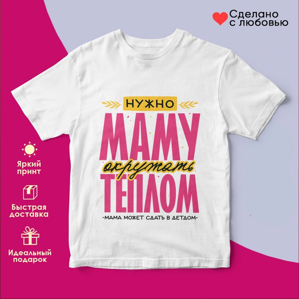 Футболка с принтом «Нужно маму окружать теплом (2)» | TopPoshiv