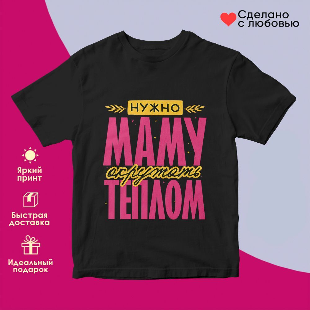 Футболка с принтом «Нужно маму окружать теплом (2)» | TopPoshiv