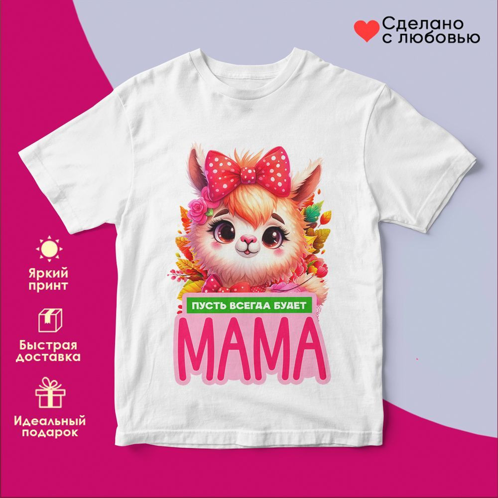 Футболка с принтом «Пусть всегда будет мама» | TopPoshiv