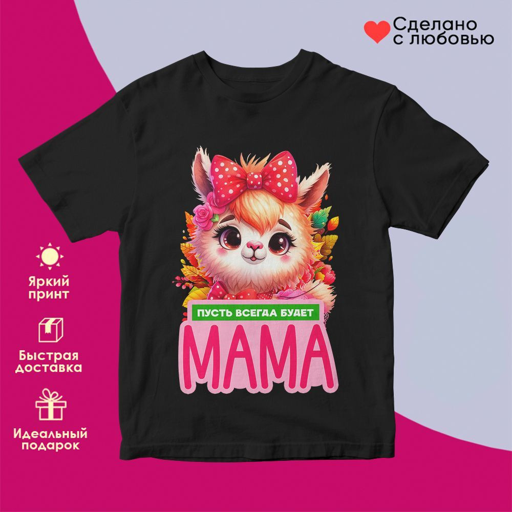 Футболка с принтом «Пусть всегда будет мама» | TopPoshiv