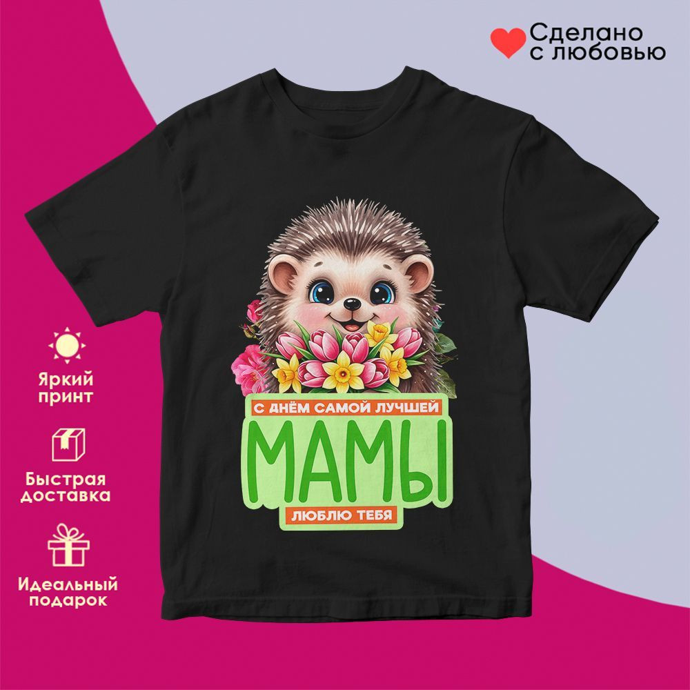 Футболка с принтом «С днем самой лучшей мамы на свете» | TopPoshiv
