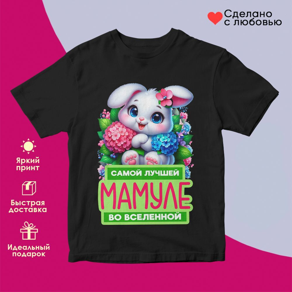 Футболка с принтом «Самой лучшей мамуле во вселенной» | TopPoshiv
