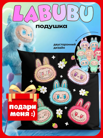 Подушка декоративная «Labubu»