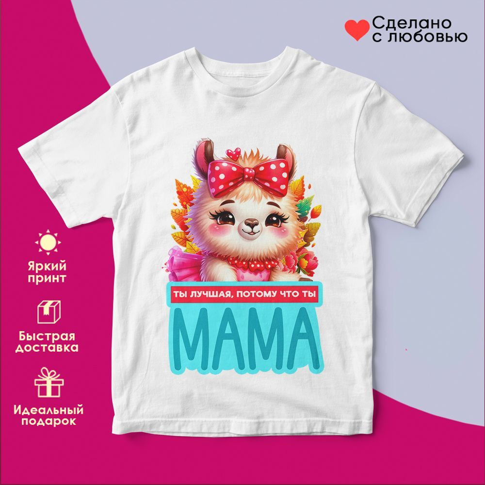 Футболка с принтом «Ты лучшая, потому что ты мама» | TopPoshiv