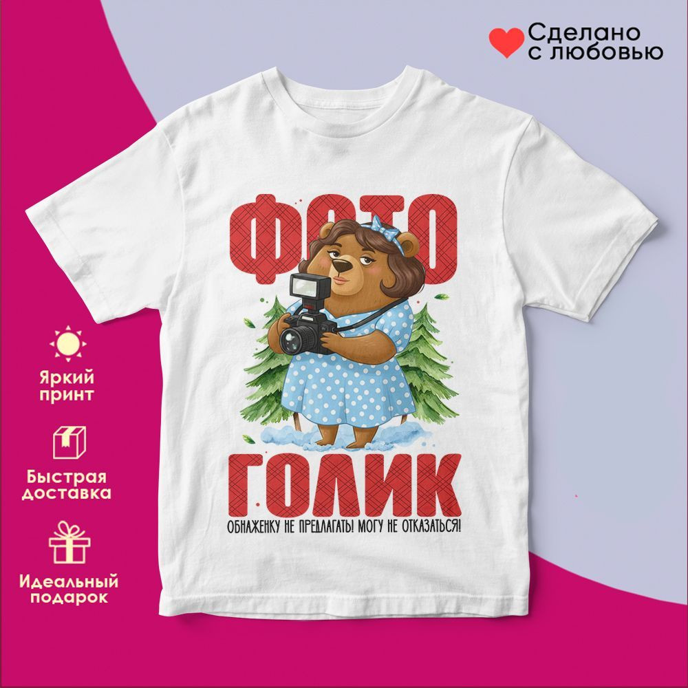 Футболка с принтом «Фотоголик жен» | TopPoshiv