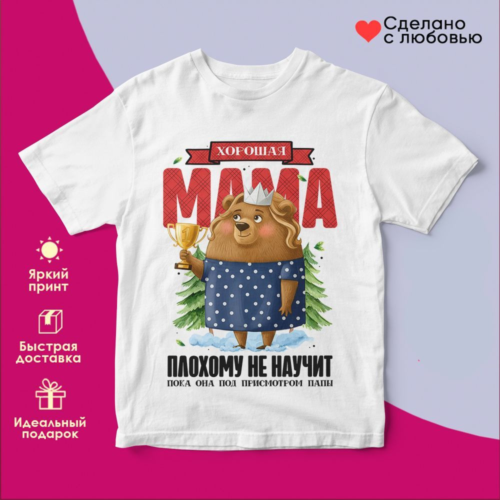 Футболка с принтом «Хорошая мама плохому не научит» | TopPoshiv
