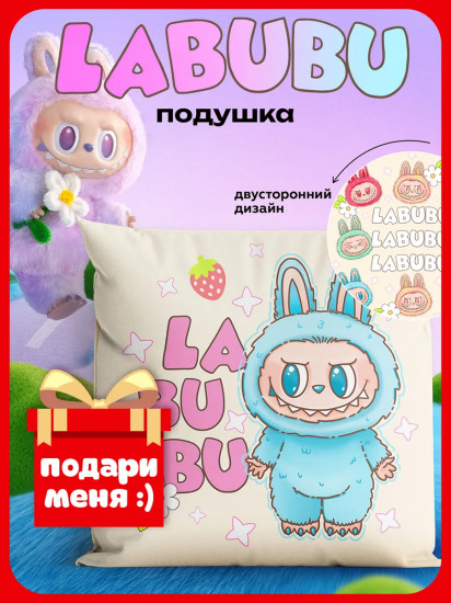 Подушка декоративная «Labubu»