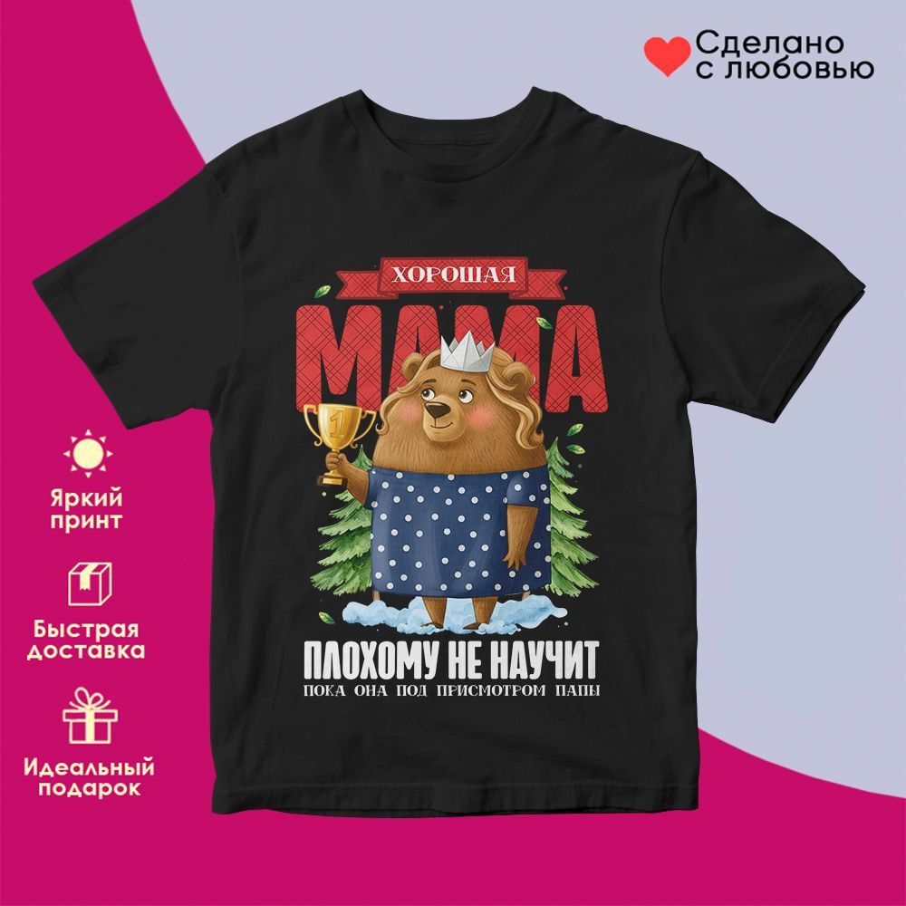 Футболка с принтом «Хорошая мама плохому не научит» | TopPoshiv