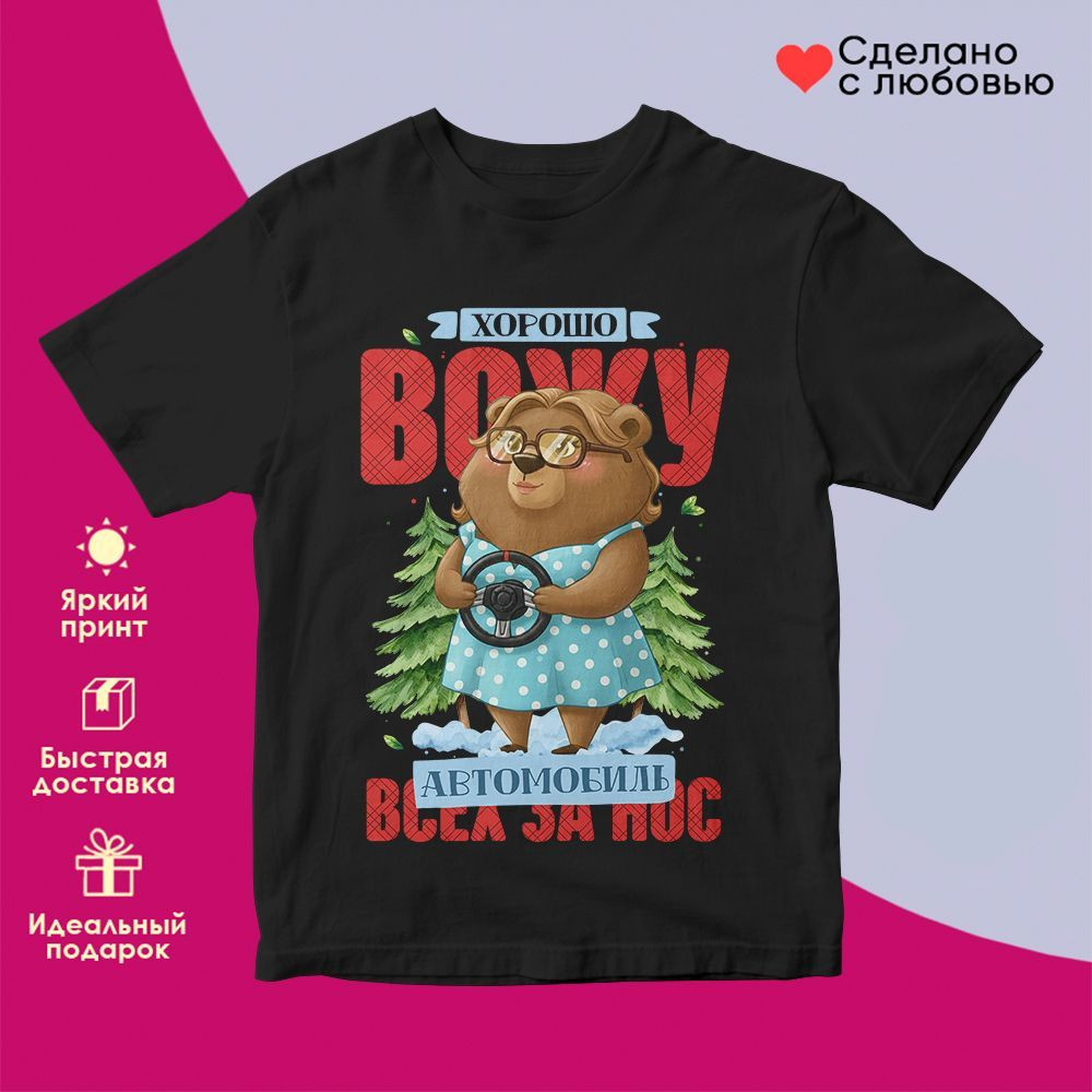 Футболка с принтом «Хорошо вожу всех за нос жен» | TopPoshiv