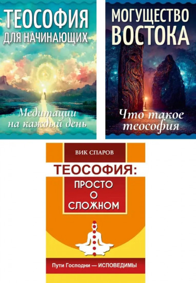 Все о теософии. Комплект из 3 книг