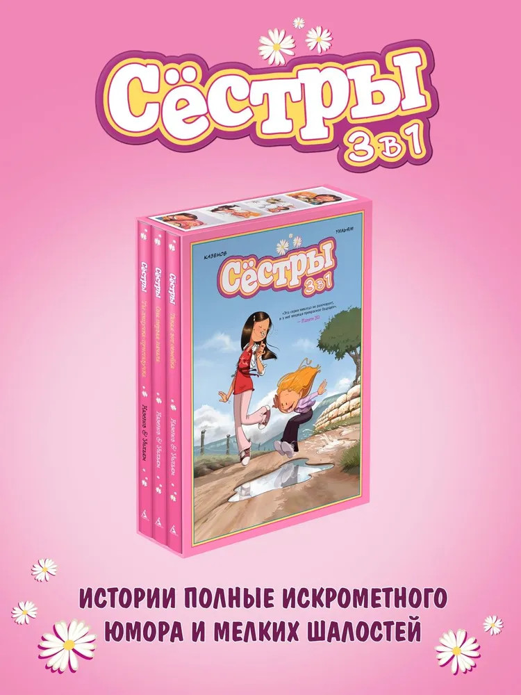 Сестры: коллекция историй 3 в 1. Комплект из 3 книг | Графические романы