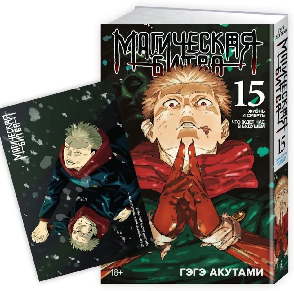 Магическая битва 15. Книга 29-30: Жизнь и смерть. Что ждет нас в будущем. Комплект из книги и открытки
