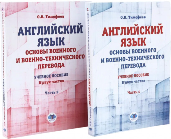 Английский язык. Основы военного и военно-технического перевода. Комплект из 2 книг