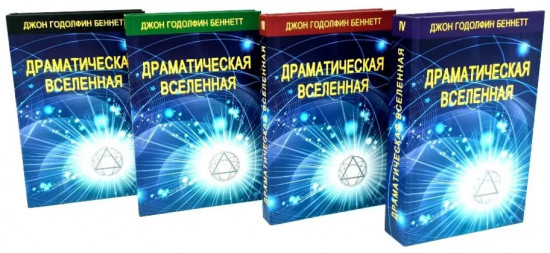 Драматическая Вселенная. Комплект из 4 книг