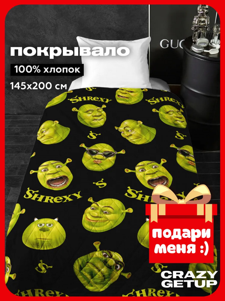 Покрывало стеганое «Shrexy» | Shrexy | Crazy Getup