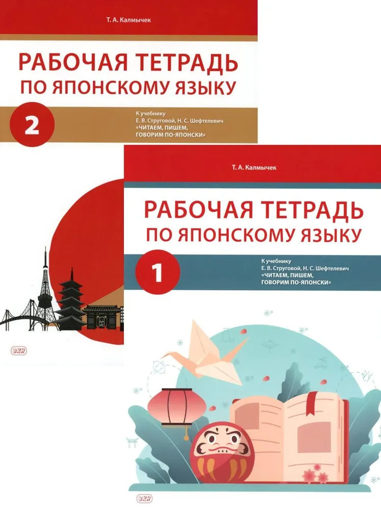 Комплект из 2 рабочих тетрадей по японскому языку