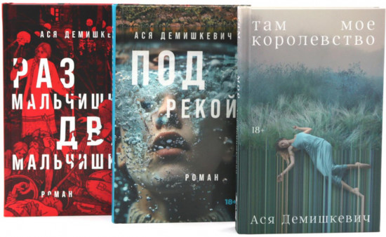 Комплект из 3 книг: «Там мое королевство», «Под рекой», «Раз мальчишка, два мальчишка»