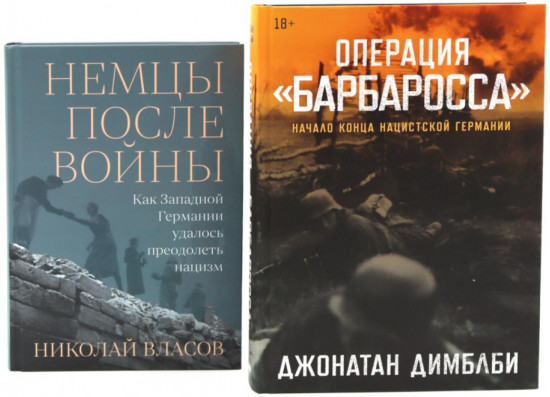 Комплект из 2 книг: «Операция «Барбаросса», «Немцы после войны»
