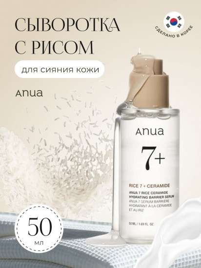 Сыворотка для сияния кожи лица с рисом «Rice 7 Ceramide Hydrating Barrier Serum»