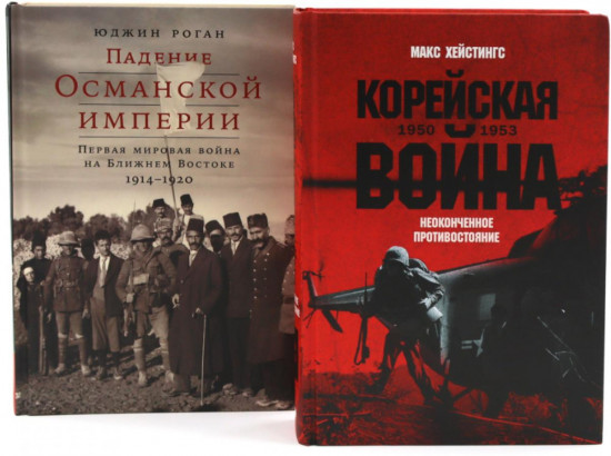 Комплект из 2 книг: «Корейская война 1950-1953», «Падение Османской империи»