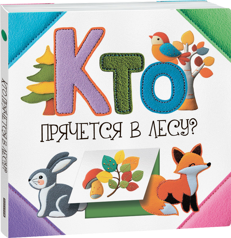 Кто прячется в лесу?