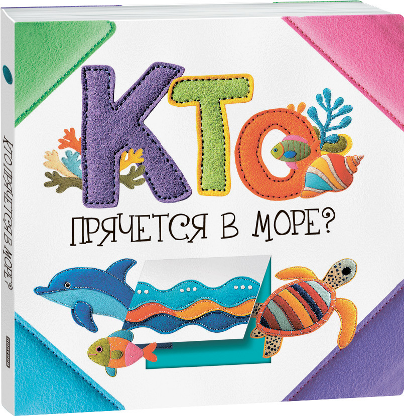 Кто прячется в море?