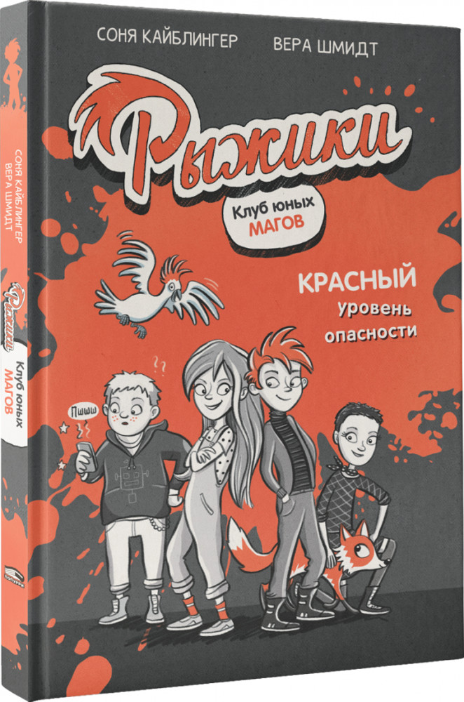 Рыжики. Клуб юных магов. Красный уровень опасности