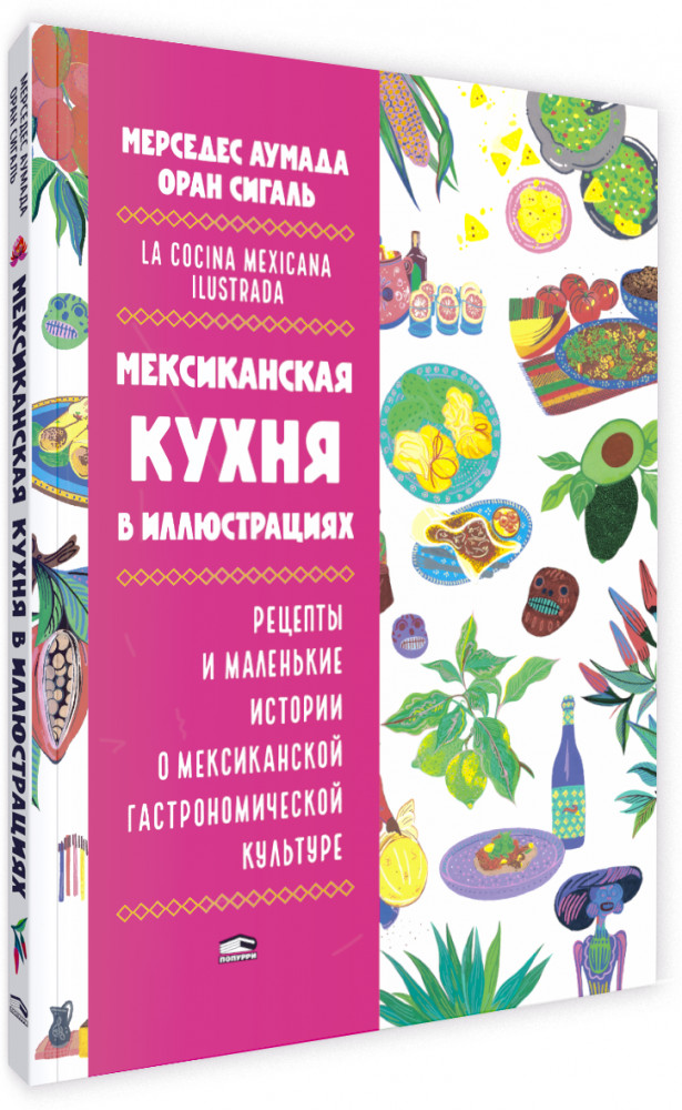Мексиканская кухня в иллюстрациях