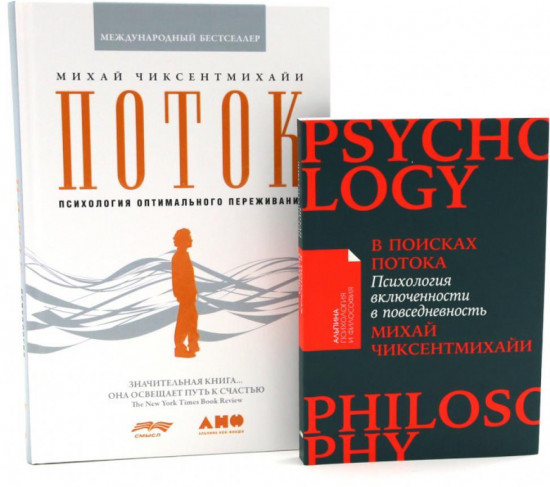 Комплект из 2 книг: «Поток», «В поисках потока»