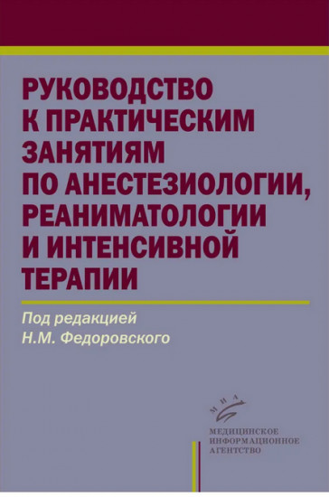 Руководство к практическим занятиям по анестезиологии, реаниматологии и интенсивной терапии